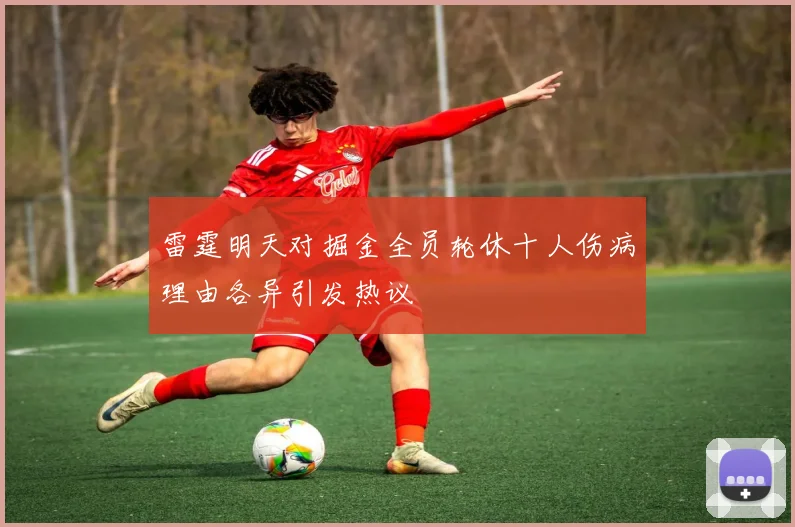 雷霆明天对掘金全员轮休十人伤病理由各异引发热议