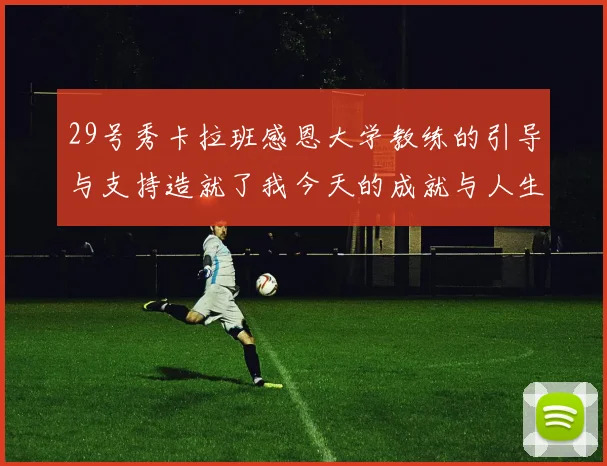 29号秀卡拉班感恩大学教练的引导与支持造就了我今天的成就与人生转折