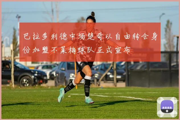 巴拉多利德中场楚奇以自由转会身份加盟不莱梅球队正式宣布