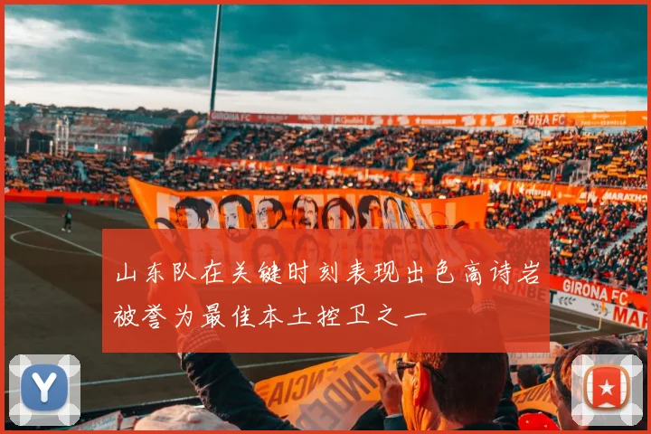 山东队在关键时刻表现出色高诗岩被誉为最佳本土控卫之一