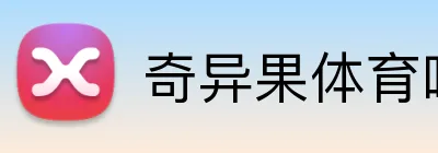 奇异果体育唯一官网 Logo